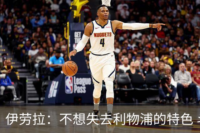 伊劳拉：不想失去利物浦的特色 斗志+进攻型+组织能力