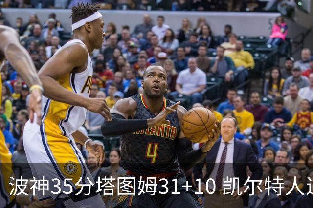 波神35分塔图姆31+10 凯尔特人送活塞28连败