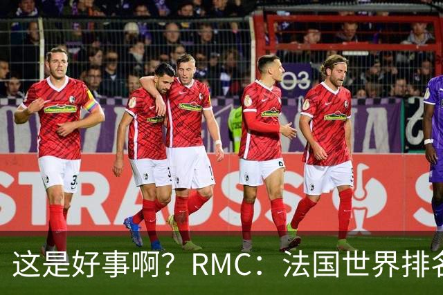 这是好事啊？RMC：法国世界排名跌至第3 从未有第一球队夺世界杯