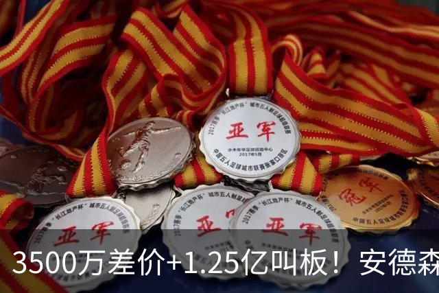 3500万差价+1.25亿叫板！安德森落户曼城为何让英超球迷又惊又服？