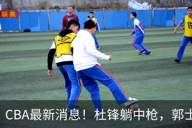 CBA最新消息！杜锋躺中枪，郭士强指出庞峥麟不足，宁波发声明辟谣