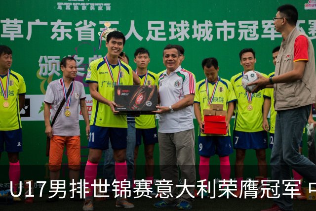 U17男排世锦赛意大利荣膺冠军 中国台北斩获铜牌